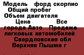  › Модель ­ форд скорпио › Общий пробег ­ 207 753 › Объем двигателя ­ 2 000 › Цена ­ 20 000 - Все города Авто » Продажа легковых автомобилей   . Свердловская обл.,Верхняя Пышма г.